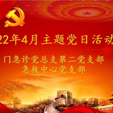 【抗击疫情·党员先行】【追思先烈·铭记历史】2022年4月份急救中心党支部“主题党日活动