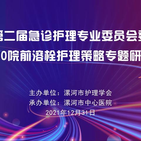 【精准·时效·创新】漯河市第二届急诊护理专业委员会委员换届暨120院前溶栓护理策略专题研讨会顺利召开