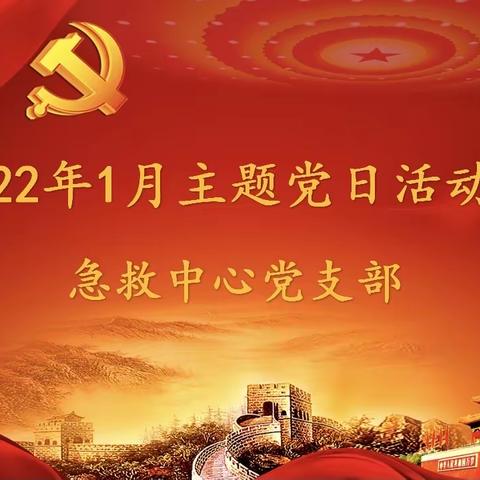 【矢志不渝·赓续传承】2022年急救中心党支部1月主题党日活动