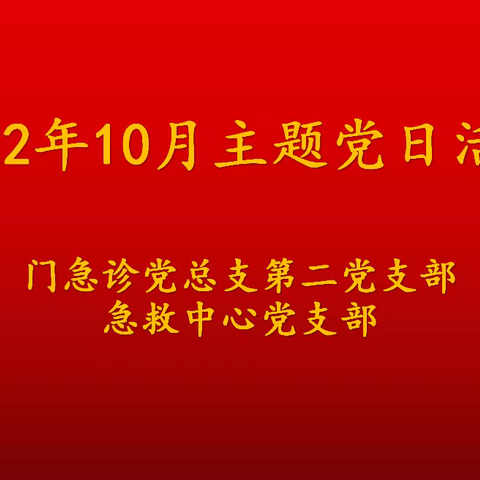 【喜迎二十大·踔厉奋发新征程】急救中心10月份主题党日活动