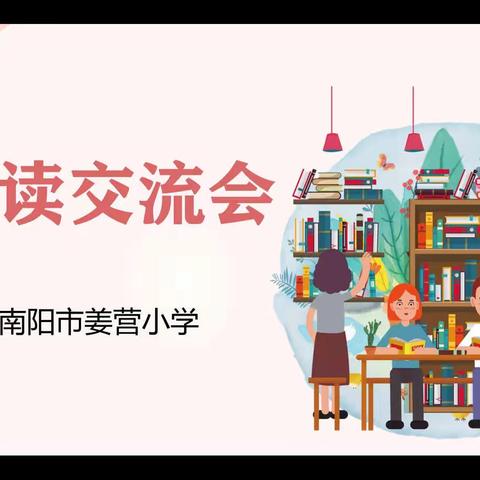 书香润心灵，阅读促成长——南阳市姜营小学线上阅读交流会纪实