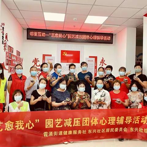 园艺疗愈人心 ——霞涌街道为社区居民开展园艺减压团体心理辅导活动
