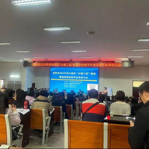凝心聚力 提质壮腰——记云溪区地理学科工作室参加2023年岳阳市初中地理课堂教学改革研讨会