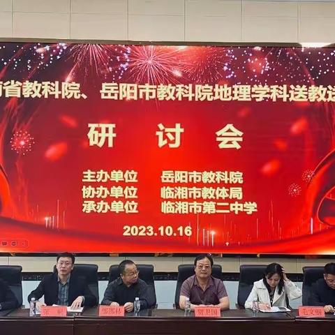 且听且学且悟，提技增质，共进步——记云溪区初中地理工作室参加省教科院、市教科院地理学科送教送到临湘研讨会