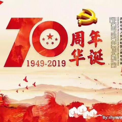 春秋七秩忆峥嵘，一中儿女踏新征—纪念建国70周年暨高二开学第一课主题班会