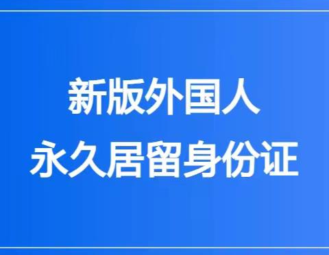 新版外国人永久居留身份证知多少