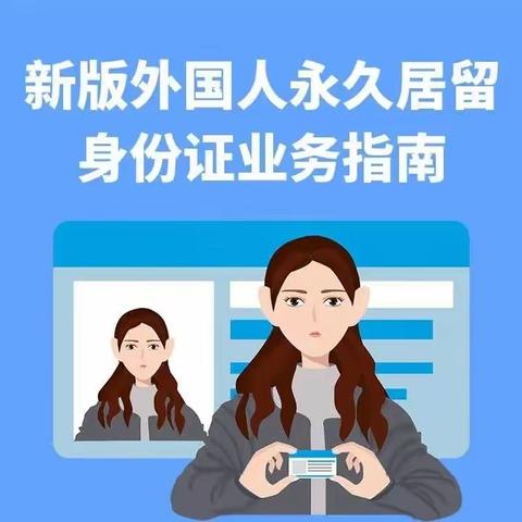新版外国人永久居留身份证启用