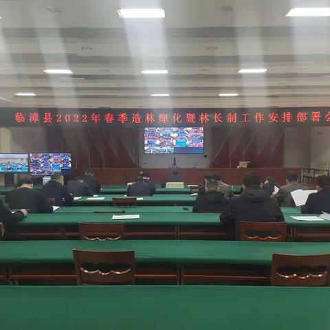 临漳县召开2022年造林绿化暨林长制工作安排部署会