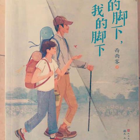 临漳县实验学校五(3)班阅读群《你的脚下，我的脚下》阅读第九天明星展示篇