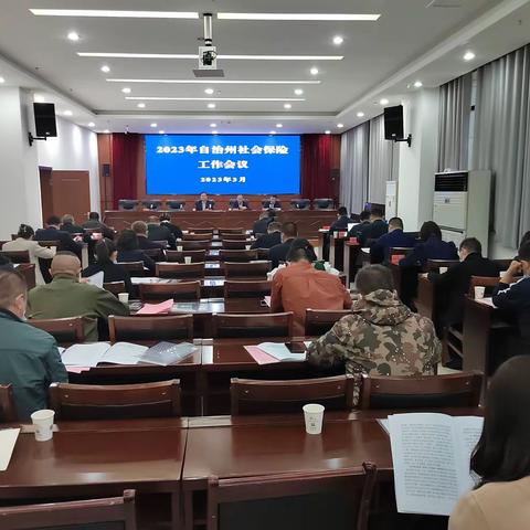 明确目标 奋力前行 伊犁州召开2023年社会保险工作会议