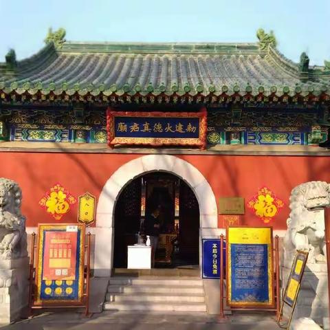 北京火神庙（道观）