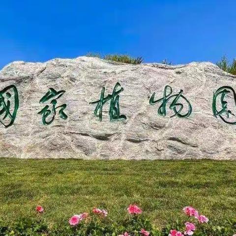 巡礼国家植物园