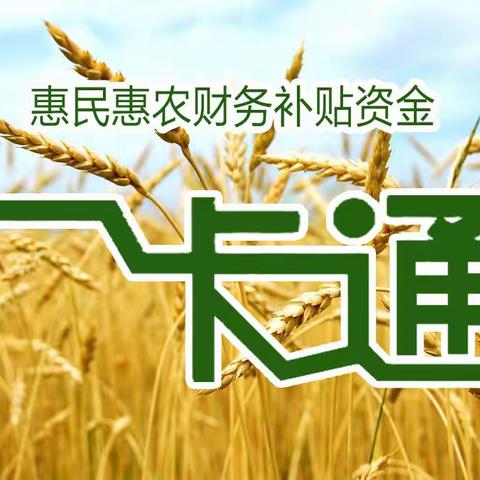 【西峡农商银行】惠民惠农财政补贴“一卡通”知识大普及