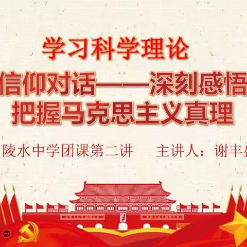 陵水中学第三十期团校学习第二讲：与信仰对话——深刻感悟和把握马克思主义真理