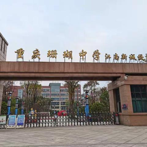 多彩珊瑚育大成之才，幸福理念修阳明之心——重庆市珊瑚初级中学（新城校区）考察学习纪实