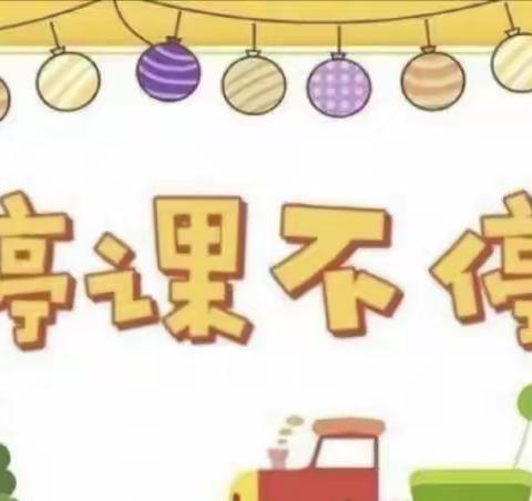 “我”的生活  “我”来计划——市实验幼教集团（恰尔巴格乡幼儿园）开展线上教学活动