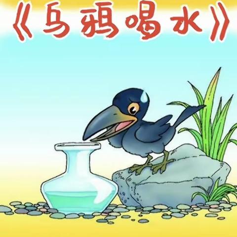 《乌鸦喝水》