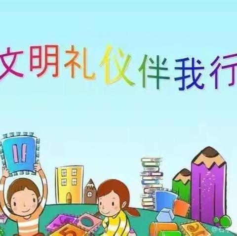 爱在文明，美在礼仪 ---石家庄市中山路小学文明礼仪教育