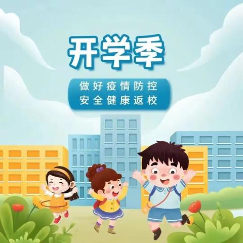 夏去秋来待你归——怀仁市第二实验小学2022年秋季开学返校告知书