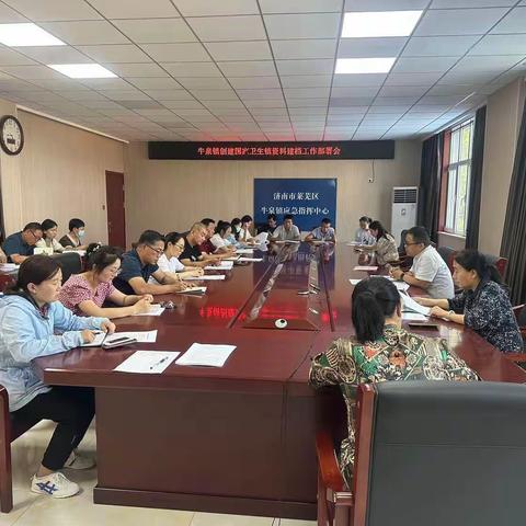 牛泉镇组织召开创建国家卫生镇创建资料建档工作