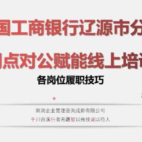 辽源分行网点对公赋能线上培训周总结