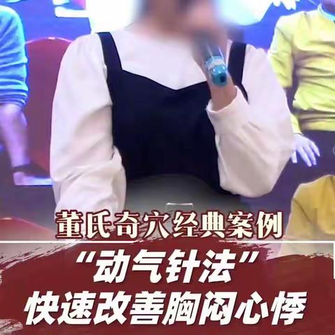 董针 “动气针法”快速改善胸闷心悸