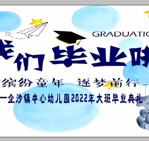 企幼大三班2022年春第19周活动之再见，幼儿园！