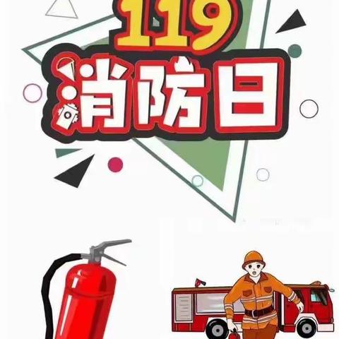 阳光宝贝幼儿园“119”消防专题活动