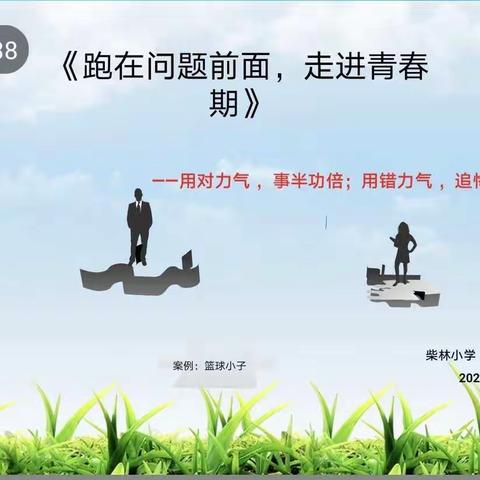 跑在问题前面，走进青春期——柴林小学《解码青春期》线上家校共育课