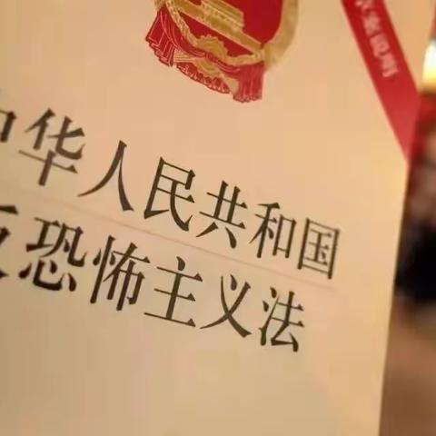 共筑反恐防线，守护美好家园。