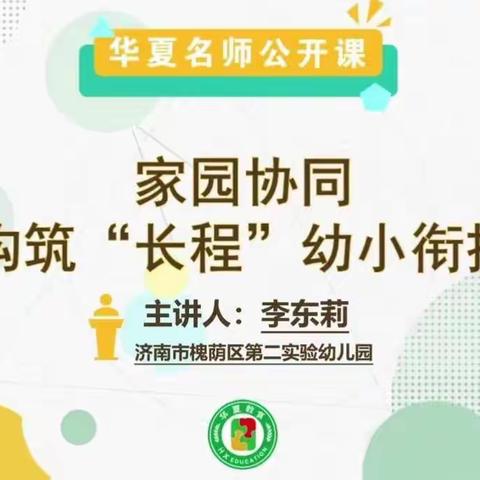 第一大园区《家园协同，构筑“长程”幼小衔接》培训讲座