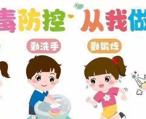 【舒兰一小幼儿园·安全教育】解封不解防，防控勿放松——常态化疫情防控须知