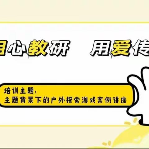 “用心教研，用爱传递”——第一大园区健康领域研修组《主题背景下的户外探索游戏案例》培训讲座