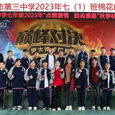 铜仁三中学七年级(1）班2023年“点燃激情，励志感恩”秋季研学实践活动