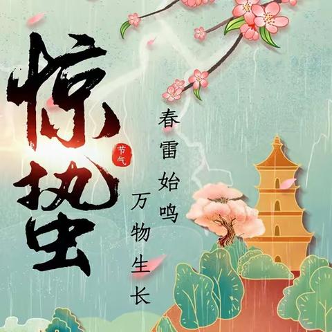 春雨初惊蛰，万物已复苏——小太阳幼儿园「中三班」