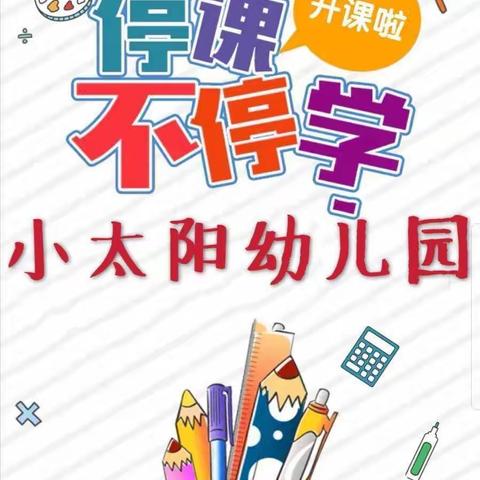 停课不停学，成长不延期”——小太阳幼儿园（第⑥期）