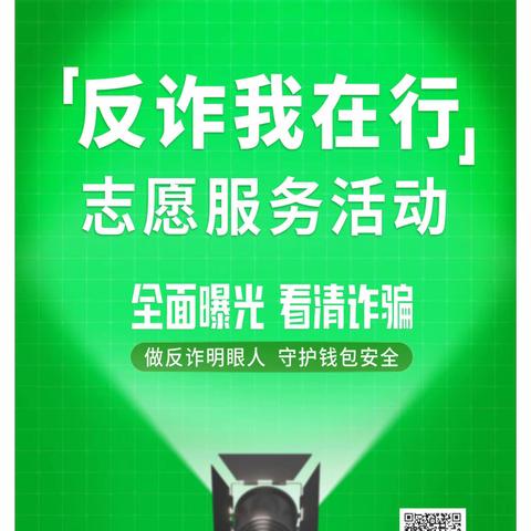 反诈进行时，守住钱袋子——金昌金川支行积极开展反诈宣传工作