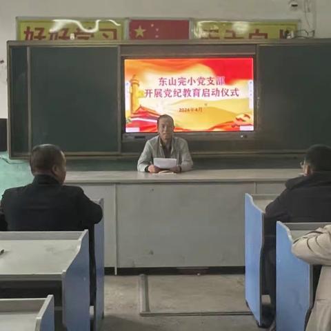 洋泉镇东山完小开学党纪学习教育活动