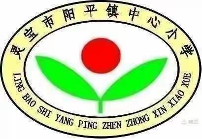 网上教学重实效  减负提质待花开——阳平镇中心小学网上教学掠影