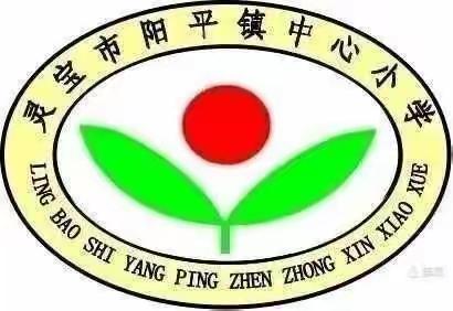 党员干部做示范 模范引领促成长——阳平镇中心小学党员干部示范课活动掠影