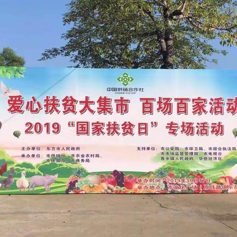 2019年全国扶贫日暨爱心扶贫大集市百场百家活动简讯