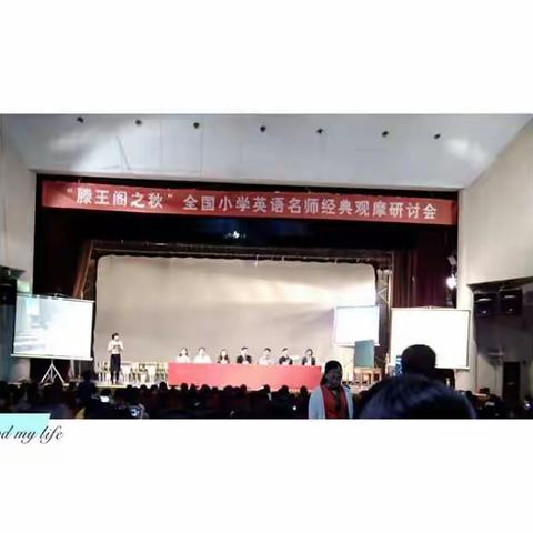 “教无止境、学无止境”暨“滕王阁之秋”全国小学英语观摩研讨会