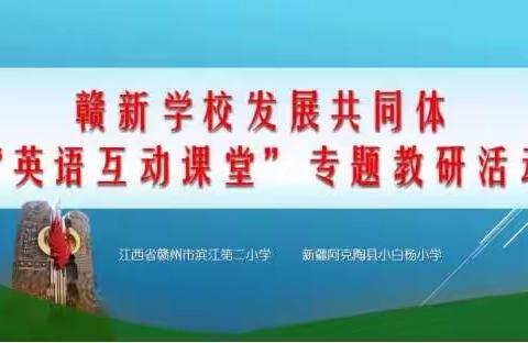 跨越时空 携手共进——赣新“英语互动课堂”专题教研