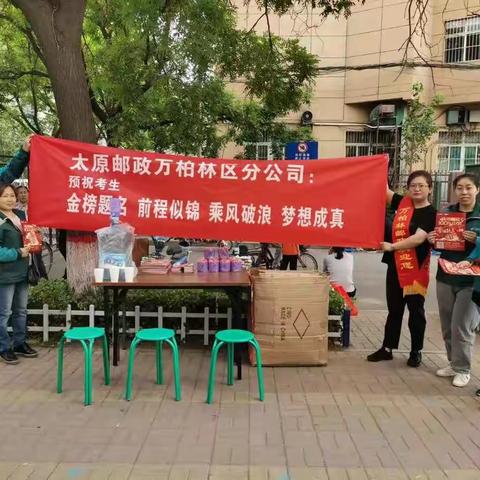 太原邮政万柏林区分公司开展“高考场外地推”主题活动