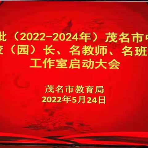 “三名”齐筑梦，一起向未来 ——记第四批（2022-2024）茂名市中小学名校（园）长、名教师、名班主任工作室启动大会