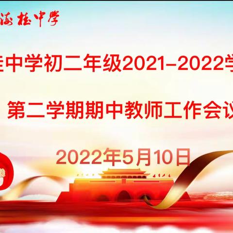 行而不辍，未来可期——海桂中学初二年级全体教师工作会议