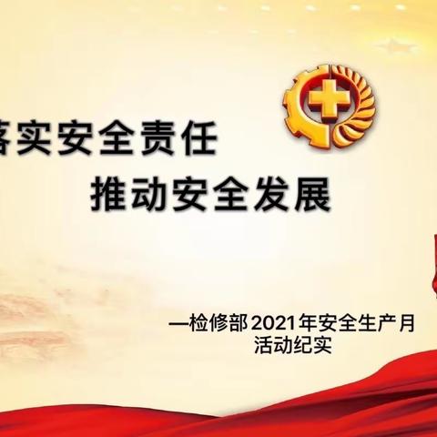 白杨河电厂检修部2021年安全生产月活动纪实