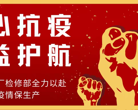 聚焦“疫”线｜检修部：齐心抗疫  精益护航
