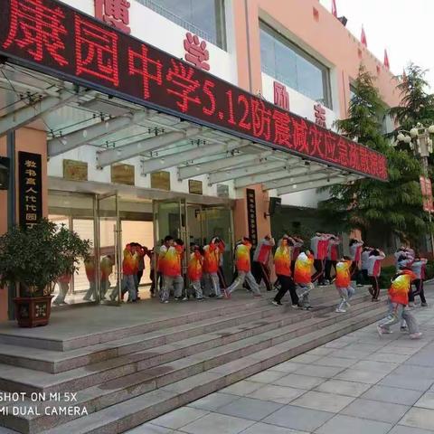 康园中学开展地震应急避险疏散演练