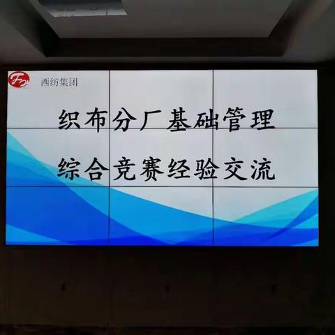 织布分厂2020年基础管理综合竞赛工作经验交流。